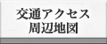 交通アクセス・周辺地図