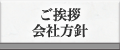 ご挨拶 会社方針