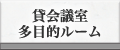 貸会議室・多目的ルーム