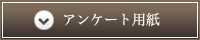 館内アンケート用紙